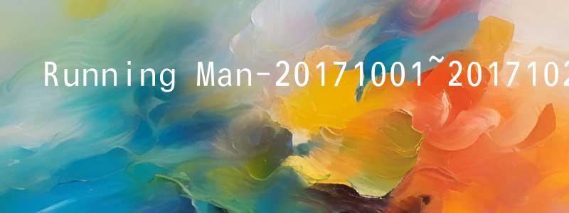陳本立的網絡影視資源,Running Man-20171001~20171029迅雷下載_深夜電影